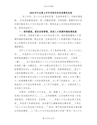 2024年计生委上半年目标任务完成情况总结