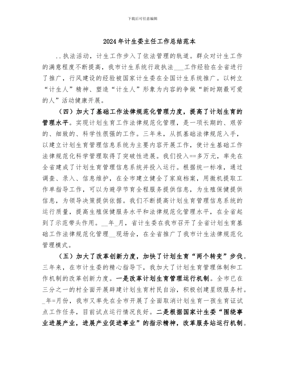 2024年计生委主任工作总结范本_第1页