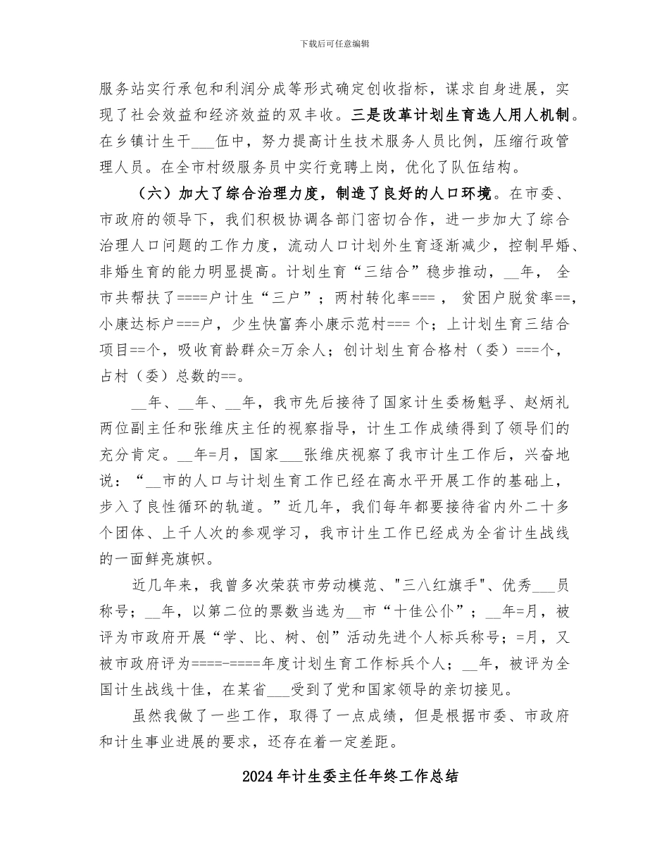 2024年计生委主任工作总结范本_第2页