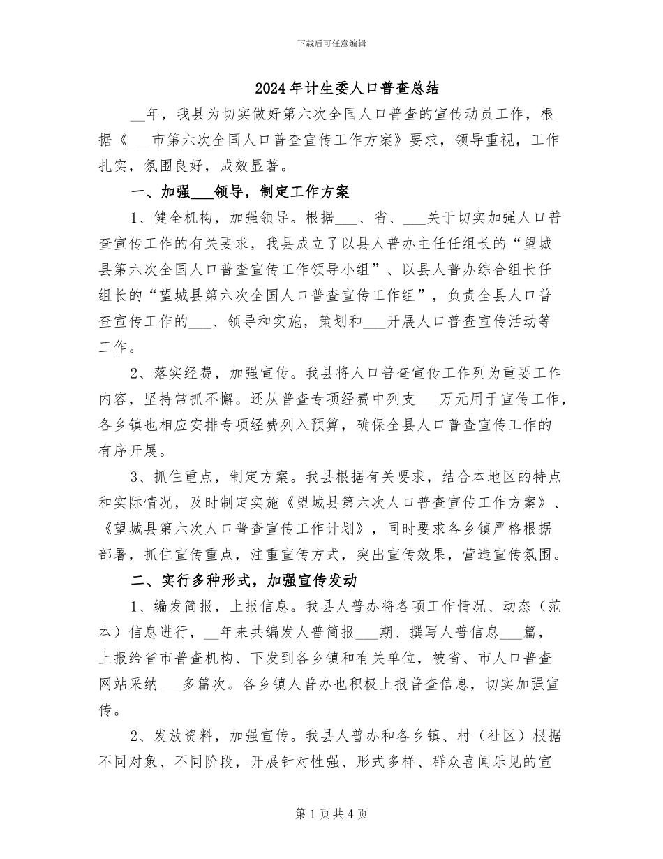 2024年计生委人口普查总结_第1页