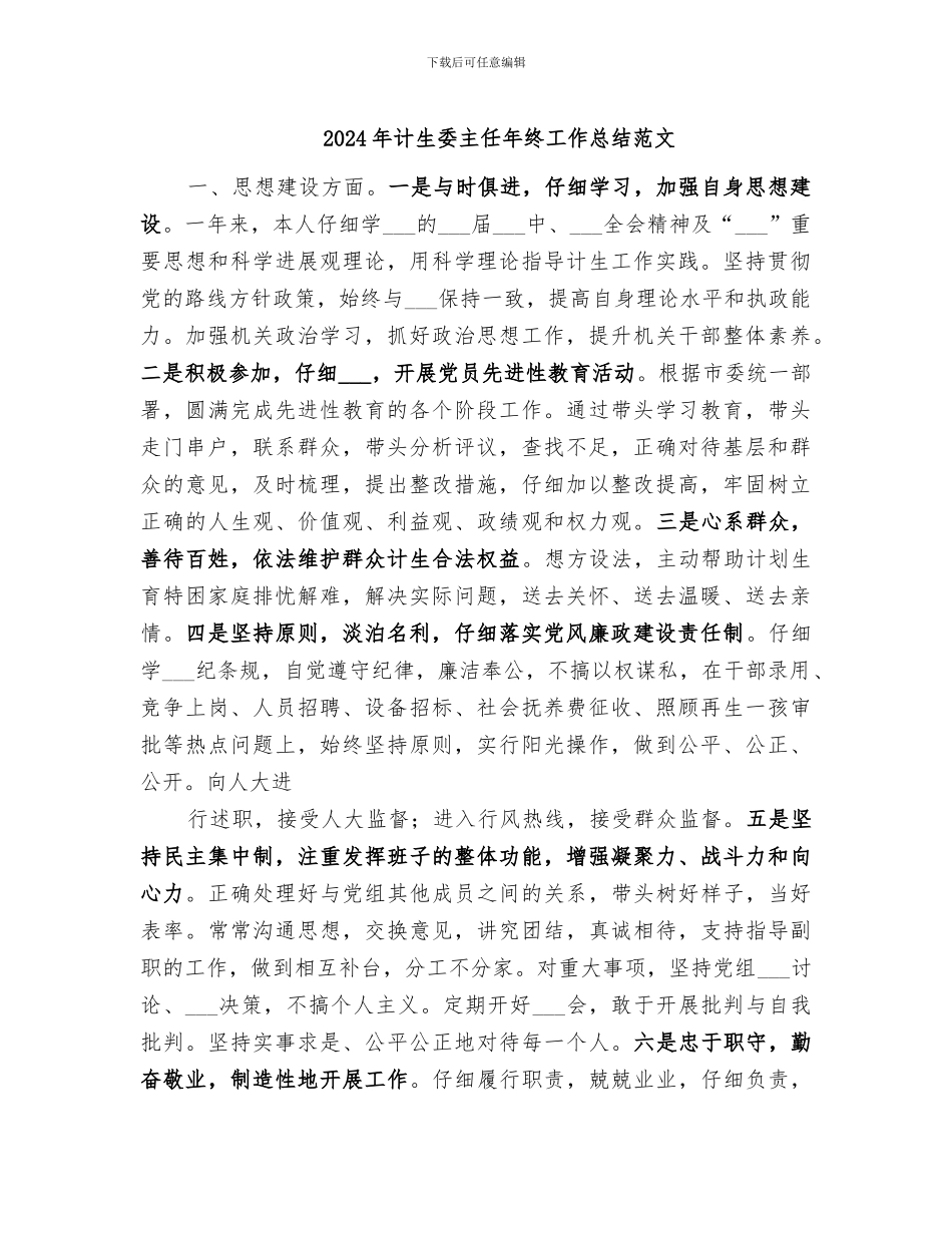 2024年计生委主任年终工作总结范文_第1页