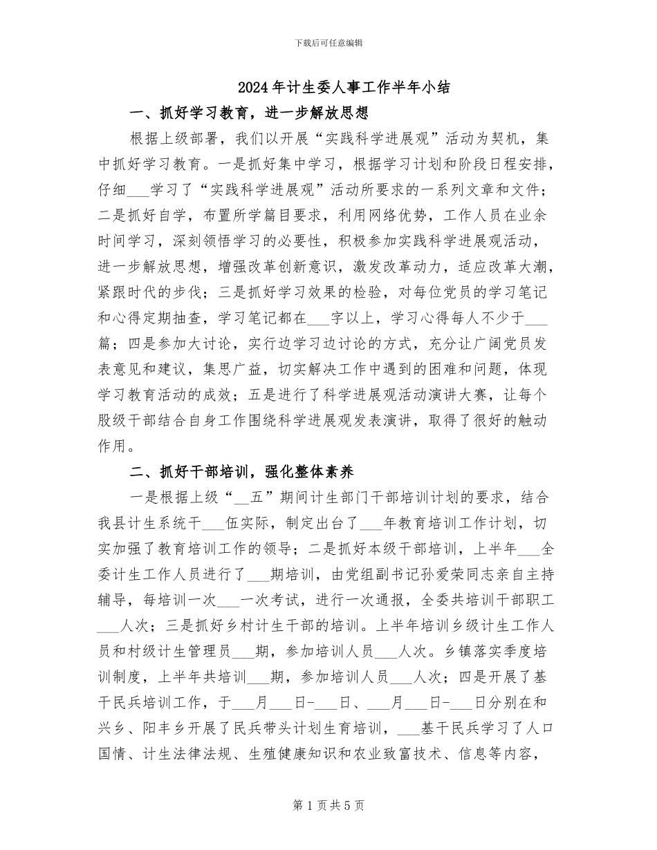 2024年计生委人事工作半年小结_第1页