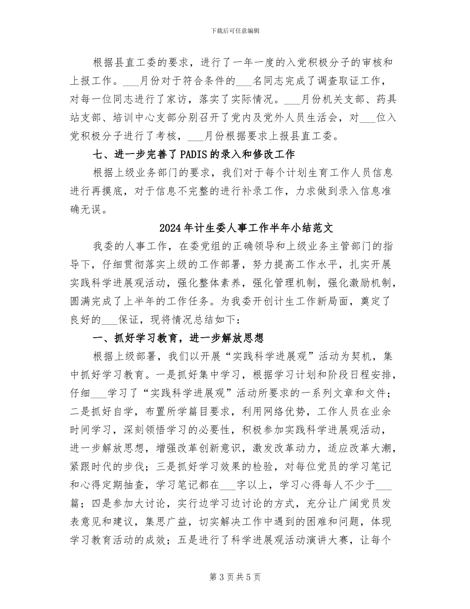 2024年计生委人事工作半年小结_第3页