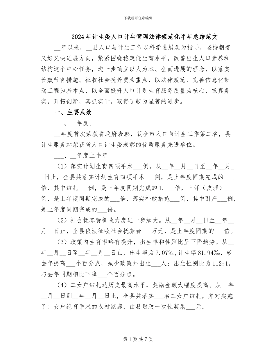 2024年计生委人口计生管理规范化半年总结范文_第1页