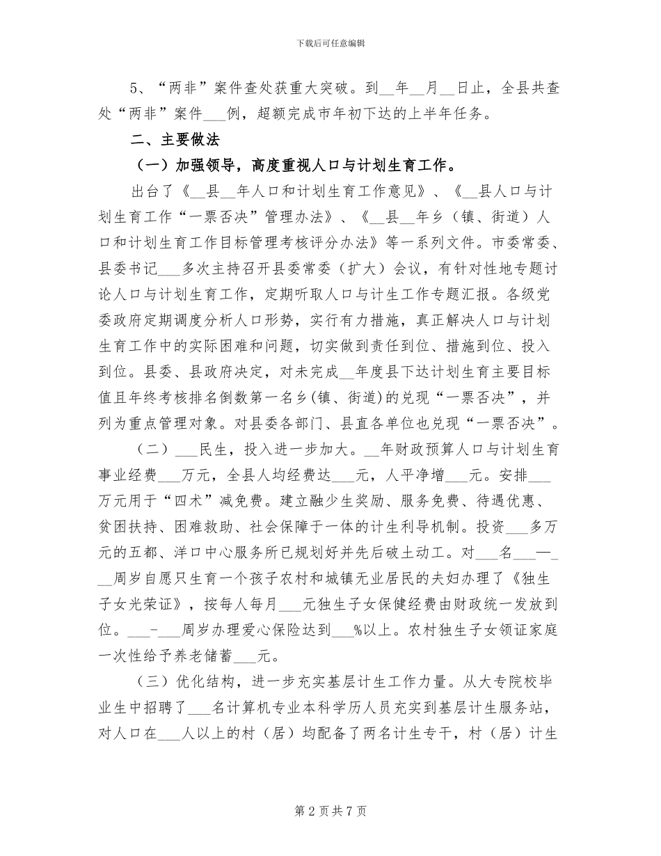2024年计生委人口计生管理规范化半年总结范文_第2页