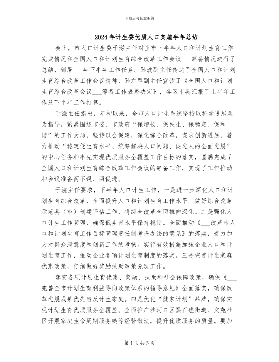 2024年计生委优质人口实施半年总结_第1页