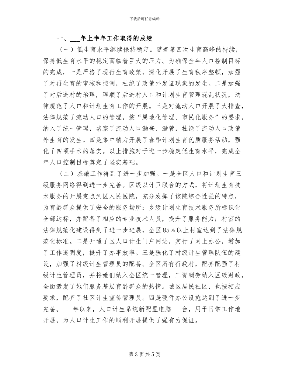 2024年计生委优质人口实施半年总结_第3页