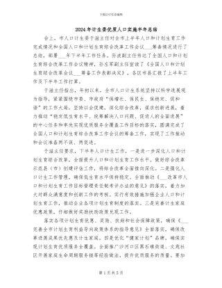 2024年计生委优质人口实施半年总结