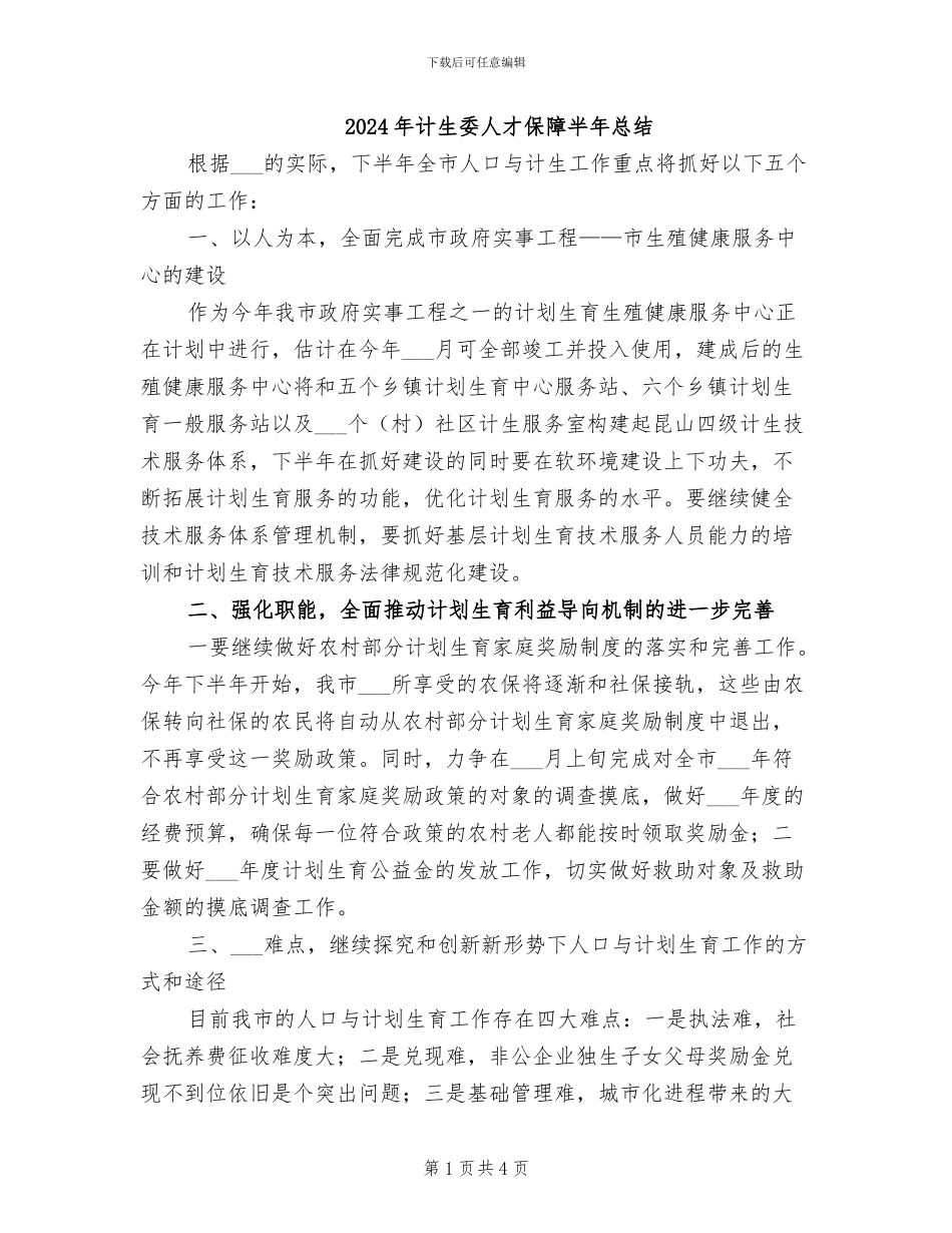 2024年计生委人才保障半年总结_第1页
