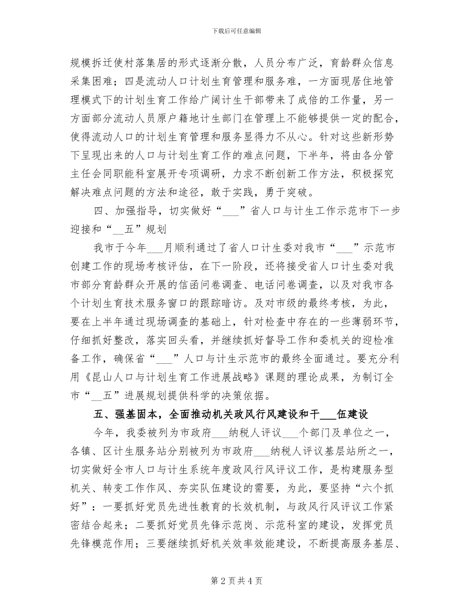 2024年计生委人才保障半年总结_第2页