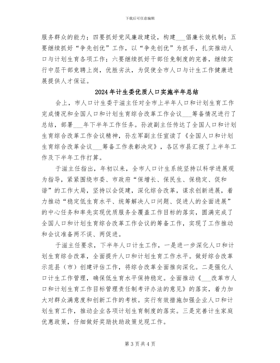 2024年计生委人才保障半年总结_第3页