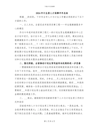 2024年计生委人才保障半年总结