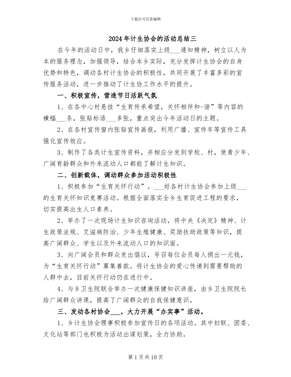2024年计生协会的活动总结三_第1页