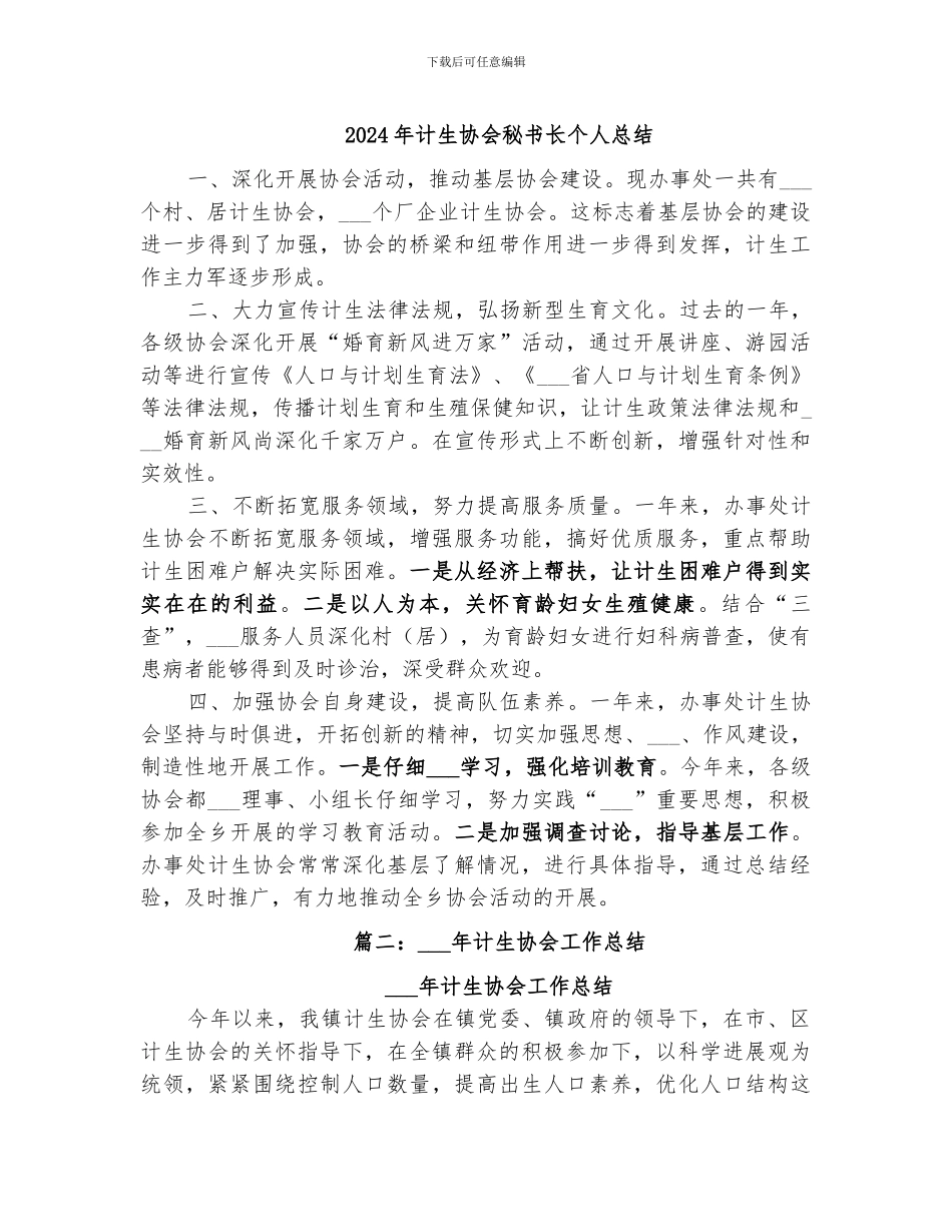 2024年计生协会秘书长个人总结_第1页