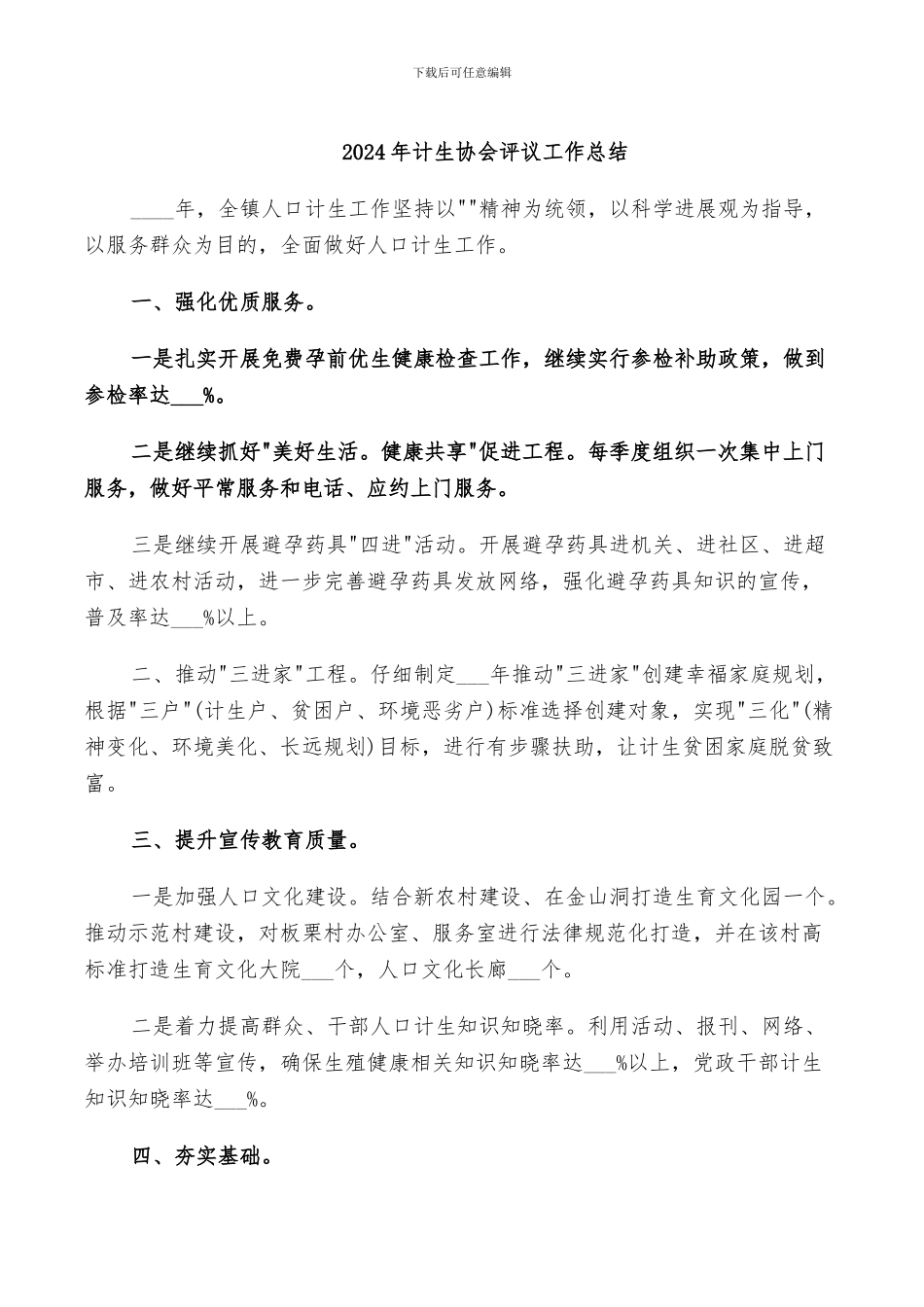 2024年计生协会评议工作总结_第1页