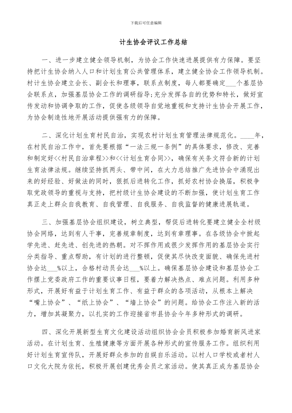 2024年计生协会评议工作总结_第3页