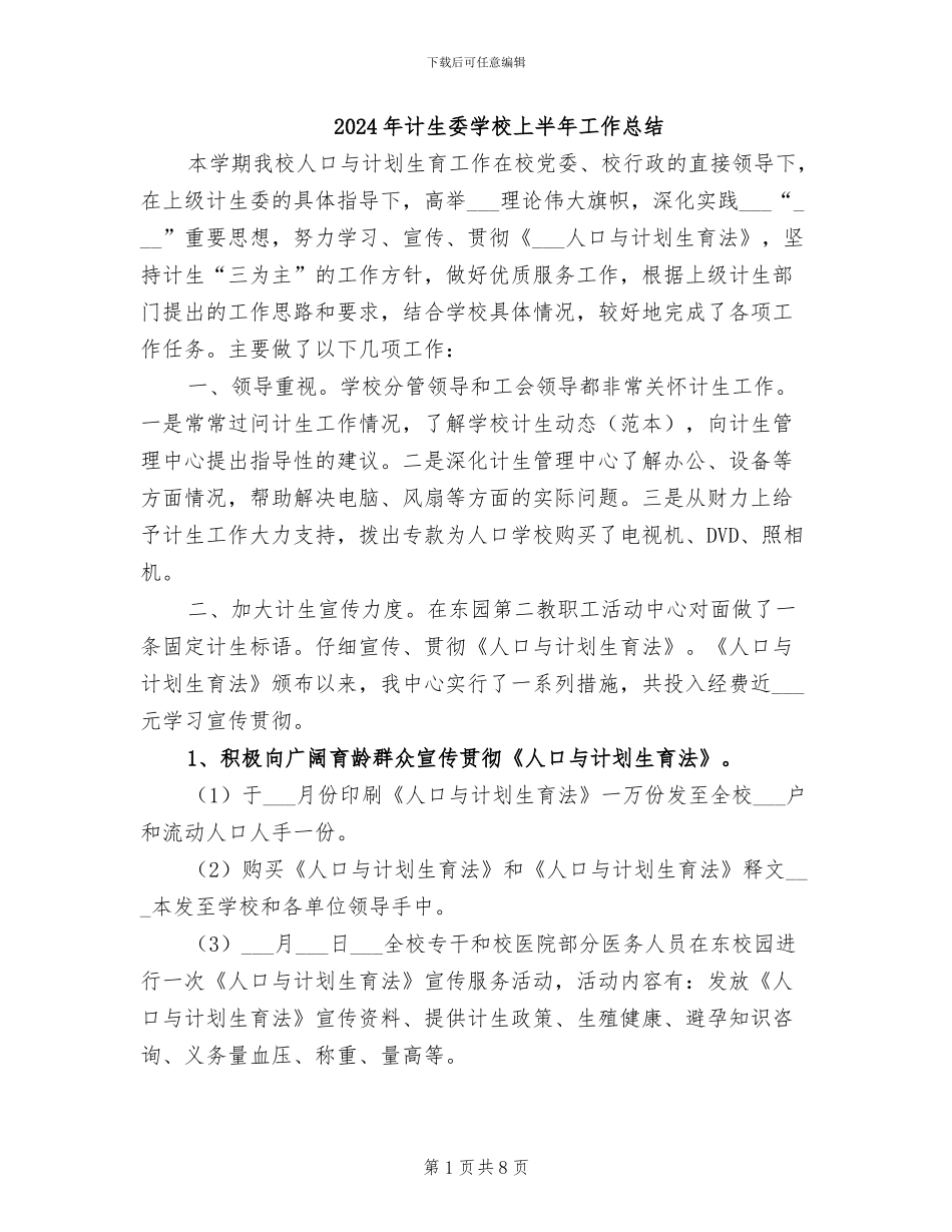 2024年计生委学校上半年工作总结_第1页
