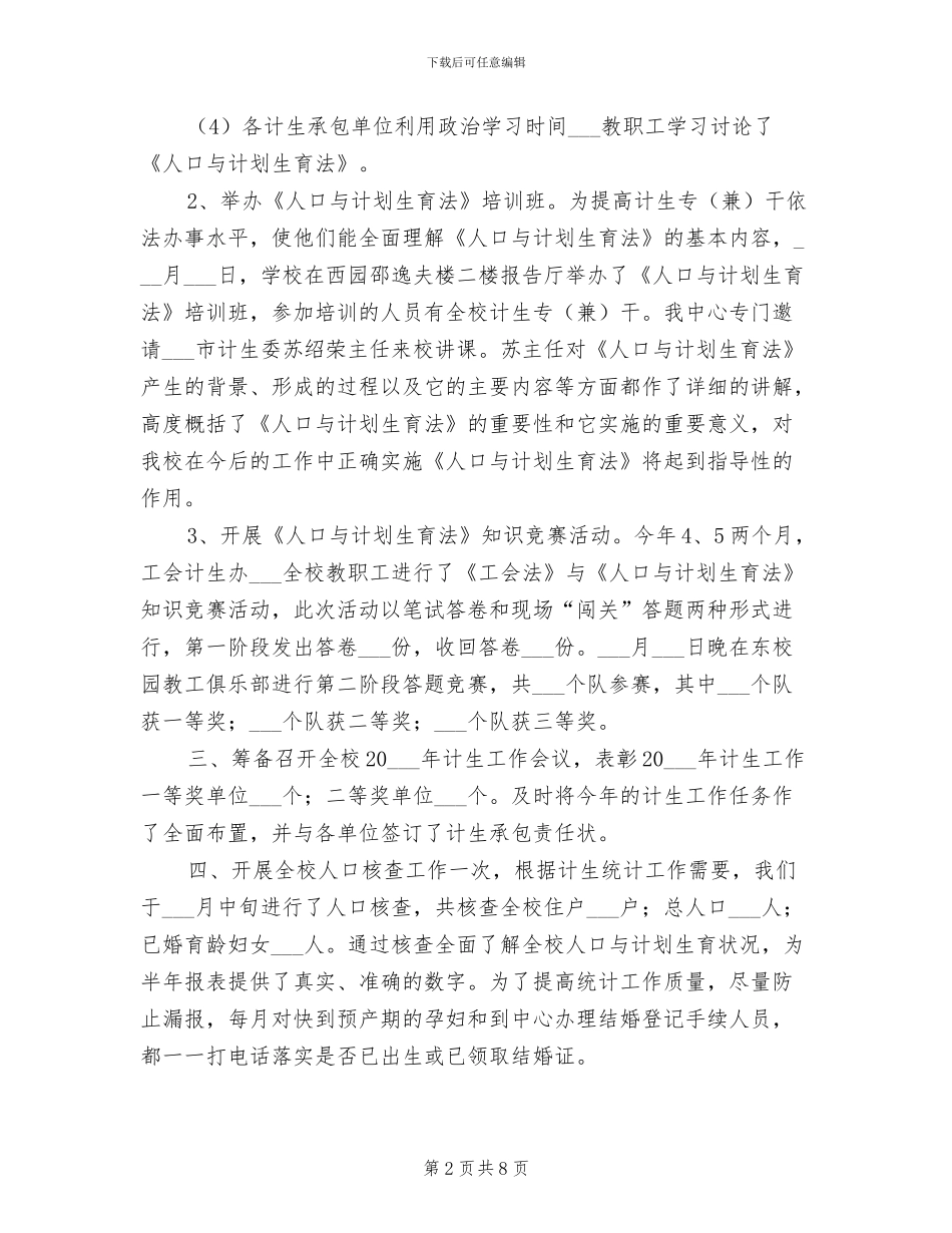 2024年计生委学校上半年工作总结_第2页