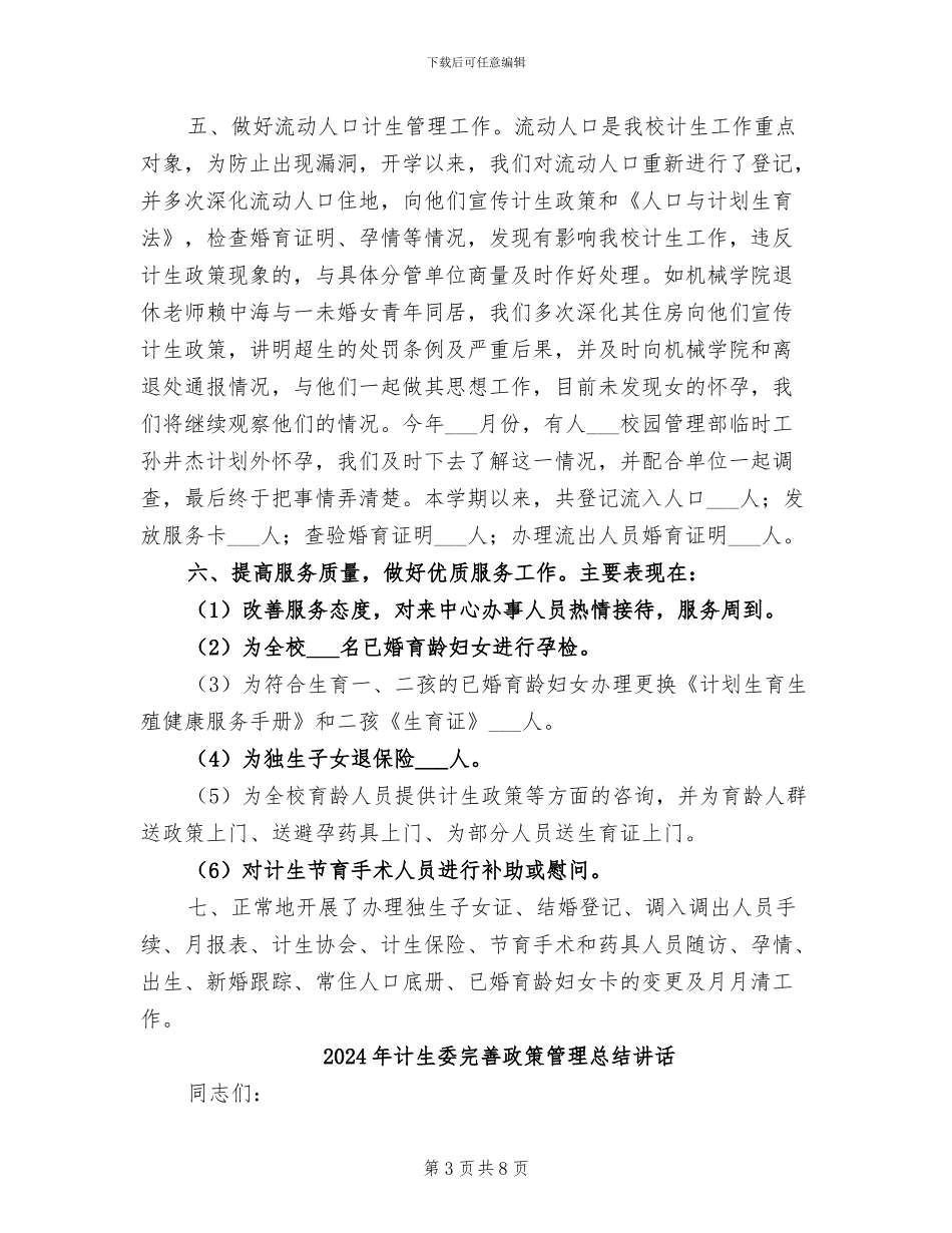 2024年计生委学校上半年工作总结_第3页