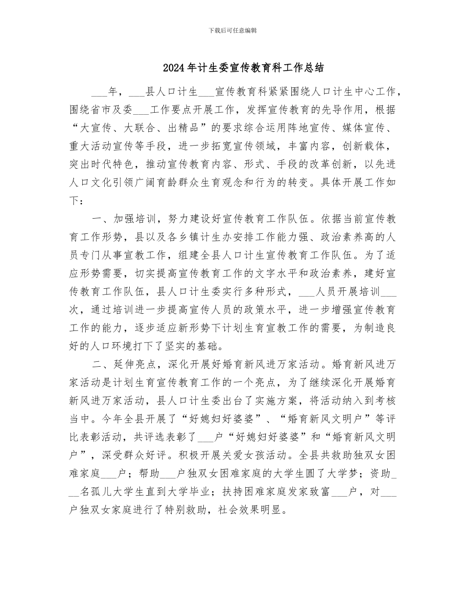 2024年计生委宣传教育科工作总结_第1页