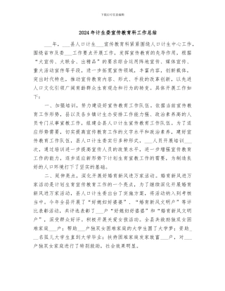 2024年计生委宣传教育科工作总结