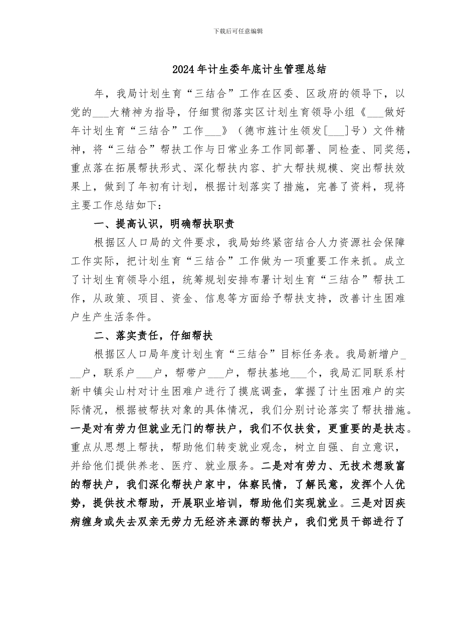 2024年计生委年底计生管理总结_第1页