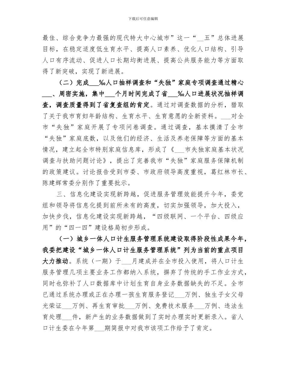 2024年计生委年底计生管理总结_第3页