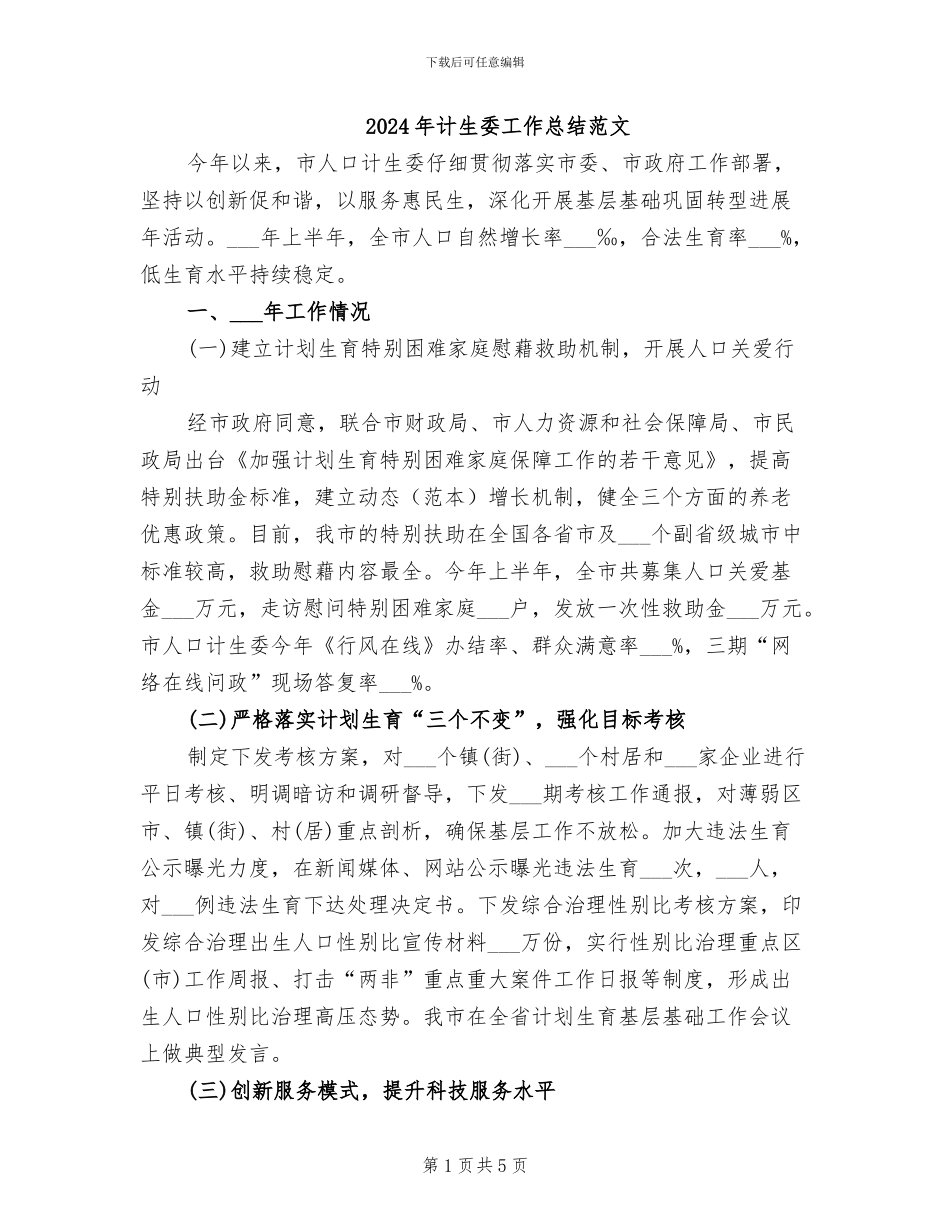 2024年计生委工作总结范文_第1页