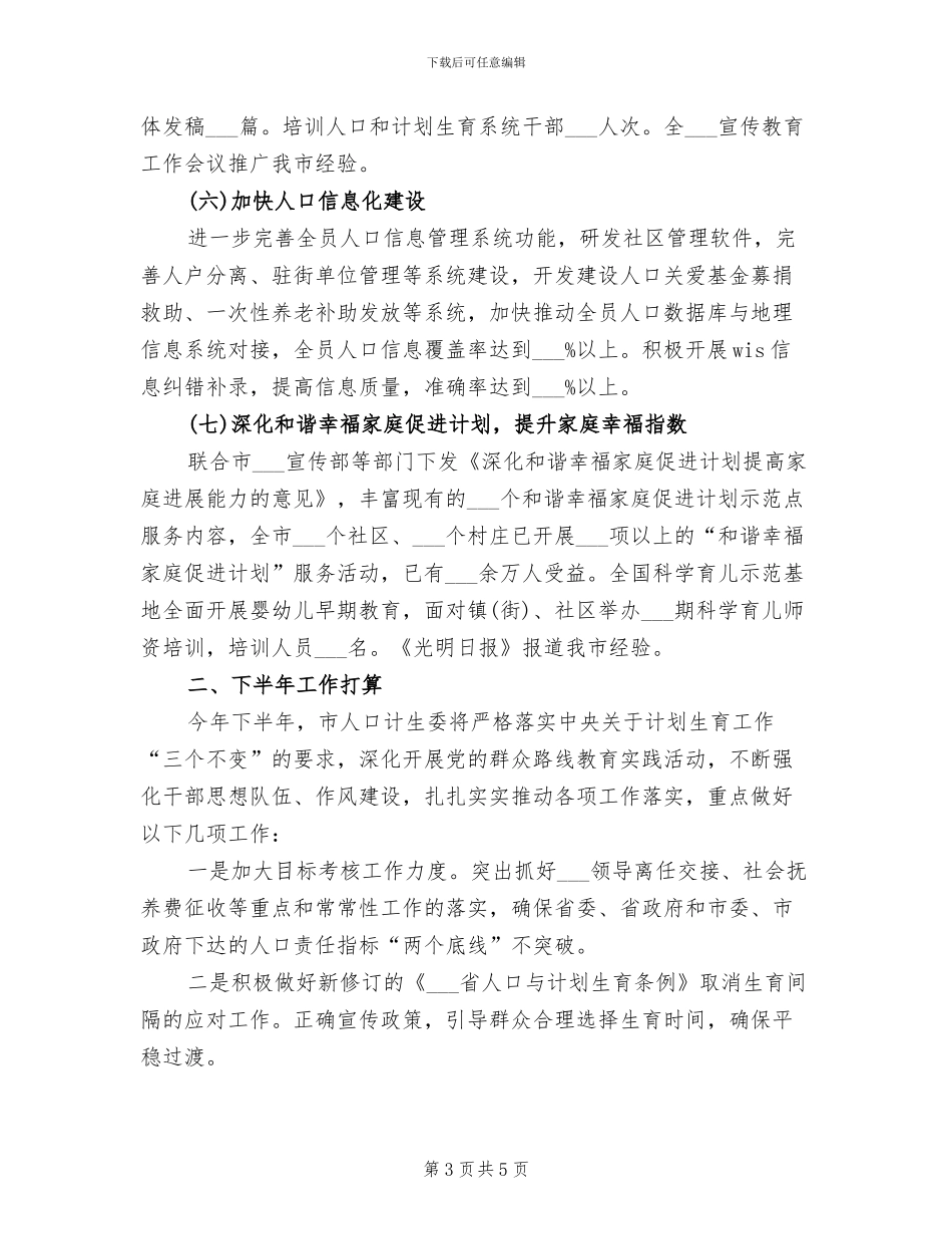 2024年计生委工作总结范文_第3页
