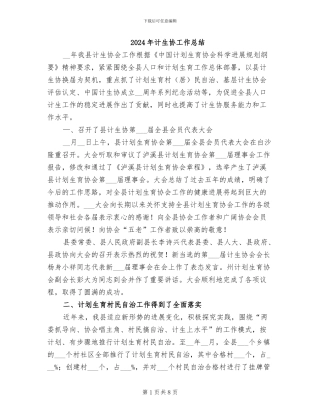 2024年计生协工作总结