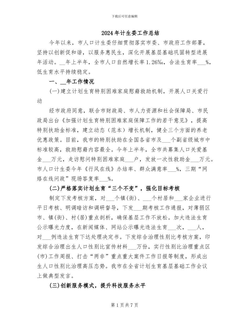 2024年计生委工作总结_第1页