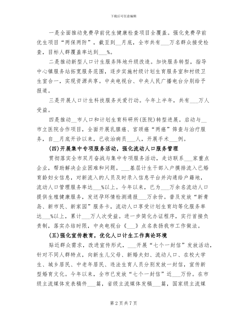 2024年计生委工作总结_第2页