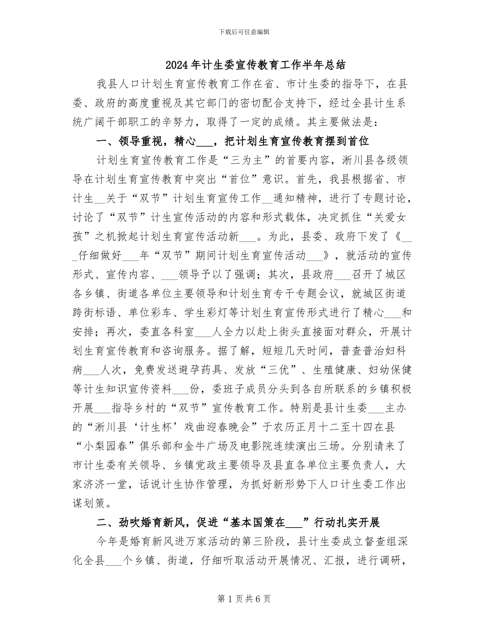 2024年计生委宣传教育工作半年总结_第1页