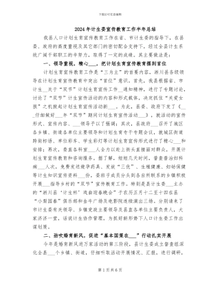 2024年计生委宣传教育工作半年总结