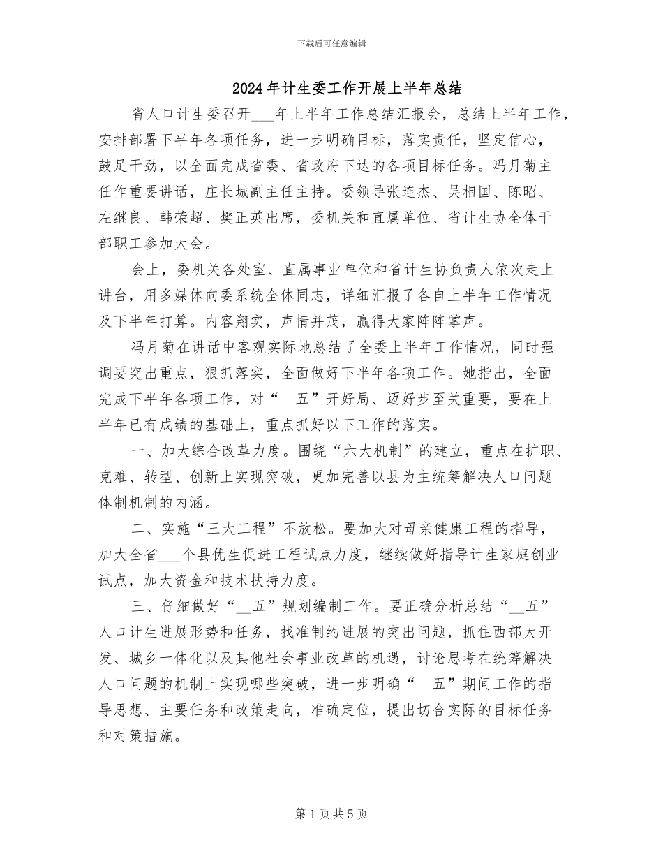 2024年计生委工作开展上半年总结_第1页
