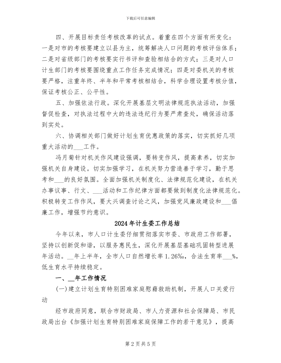 2024年计生委工作开展上半年总结_第2页