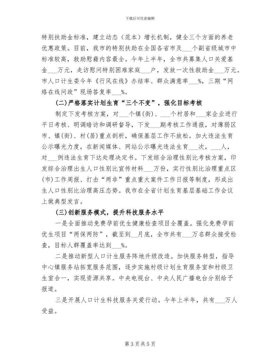 2024年计生委工作开展上半年总结_第3页