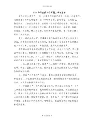 2024年计生委工作开展上半年总结