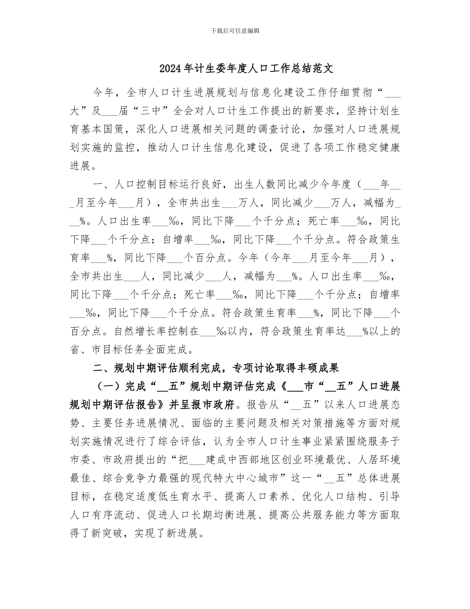 2024年计生委年度人口工作总结范文_第1页