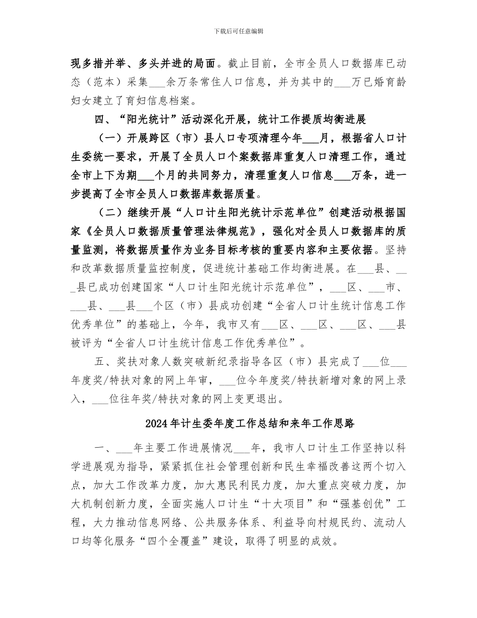 2024年计生委年度人口工作总结范文_第3页