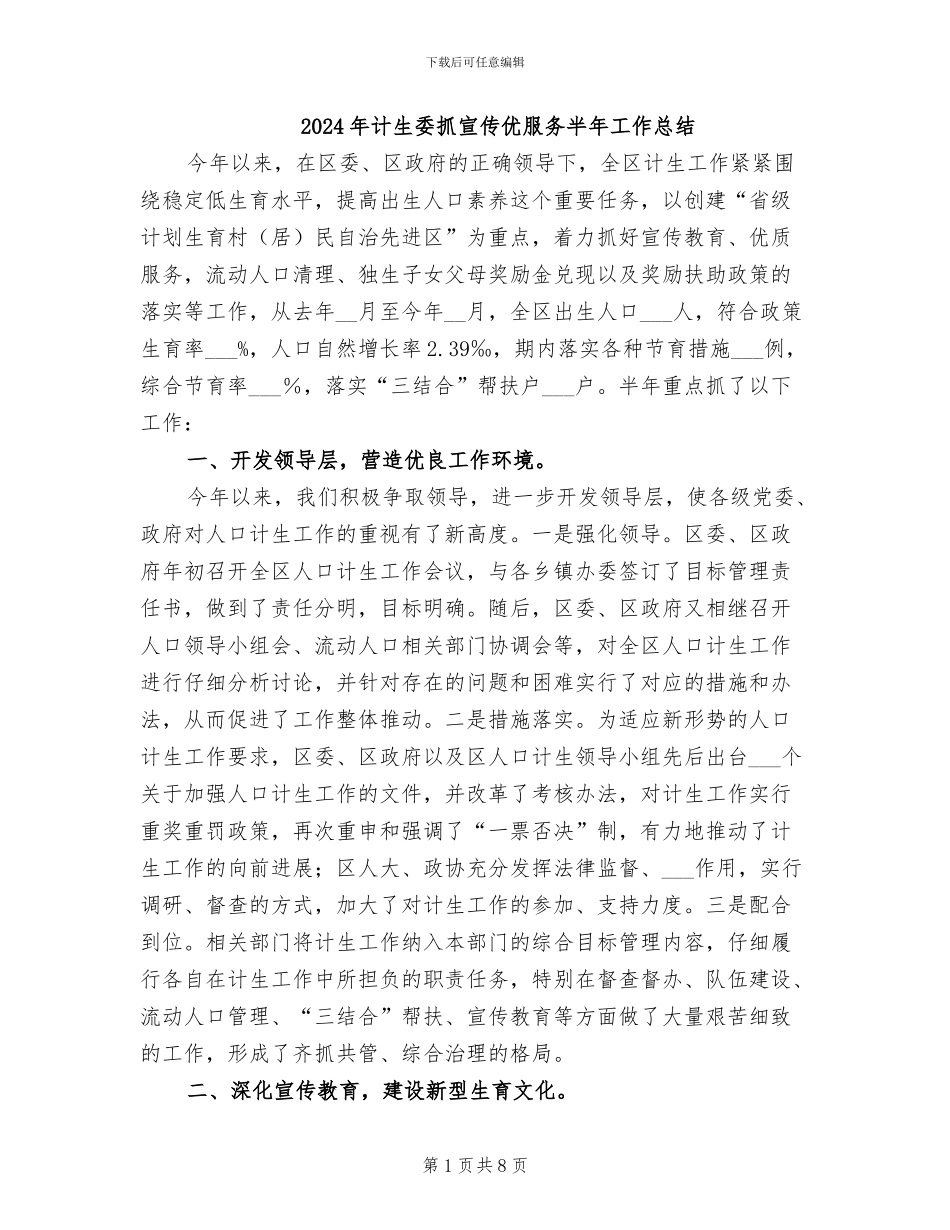 2024年计生委抓宣传优服务半年工作总结_第1页
