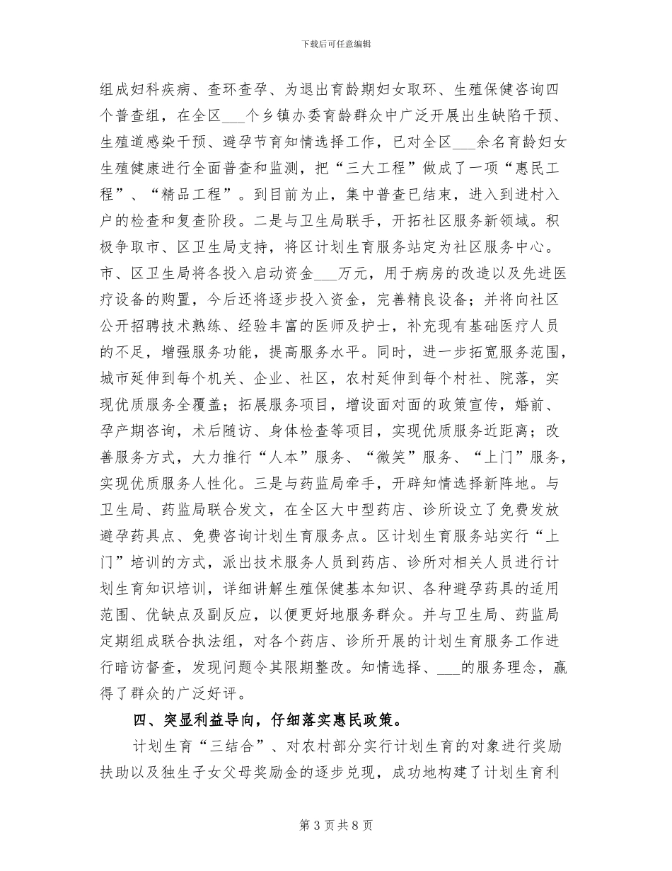 2024年计生委抓宣传优服务半年工作总结_第3页