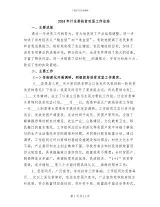 2024年计生委扶贫攻坚工作总结