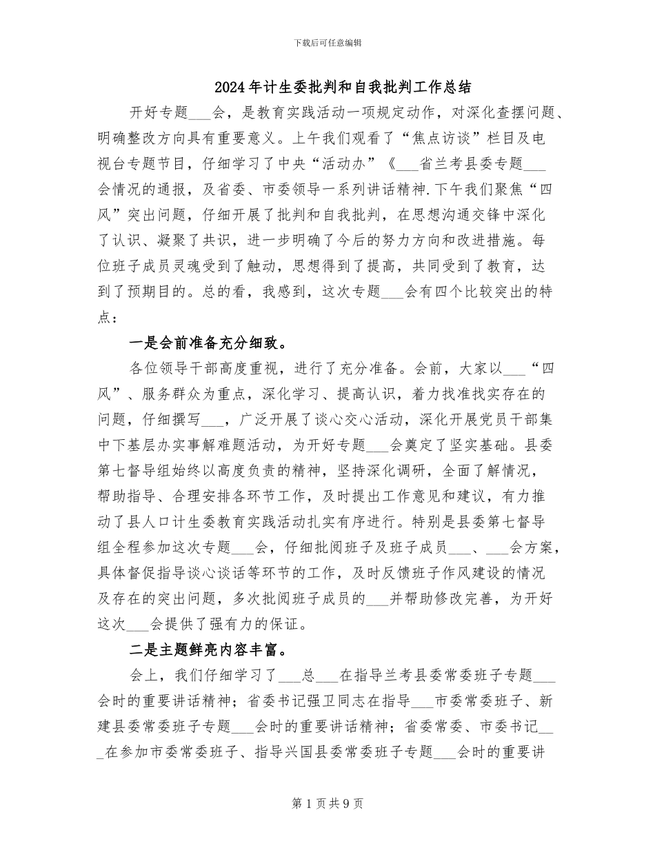 2024年计生委批评和自我批评工作总结_第1页