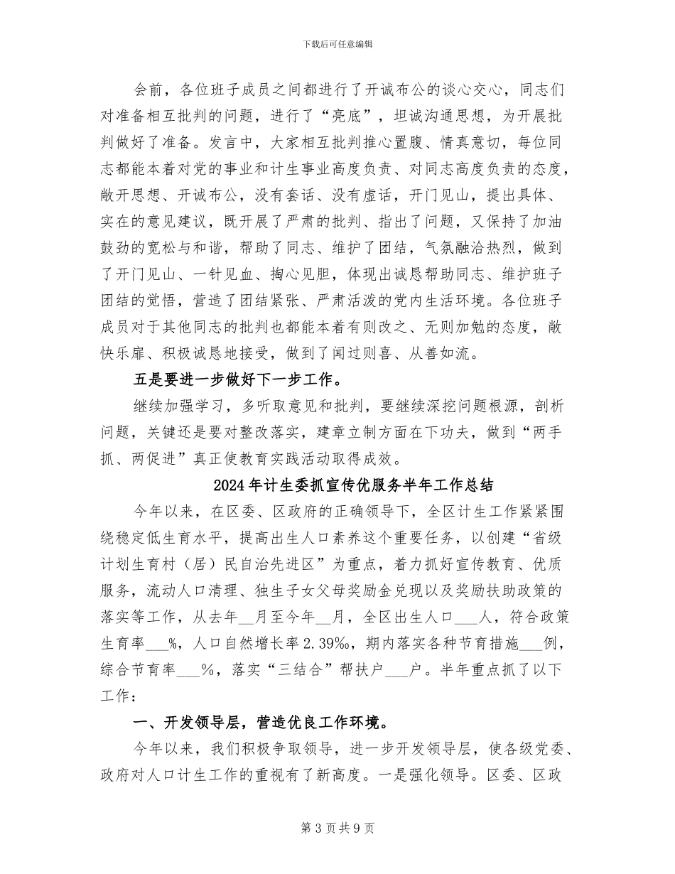 2024年计生委批评和自我批评工作总结_第3页