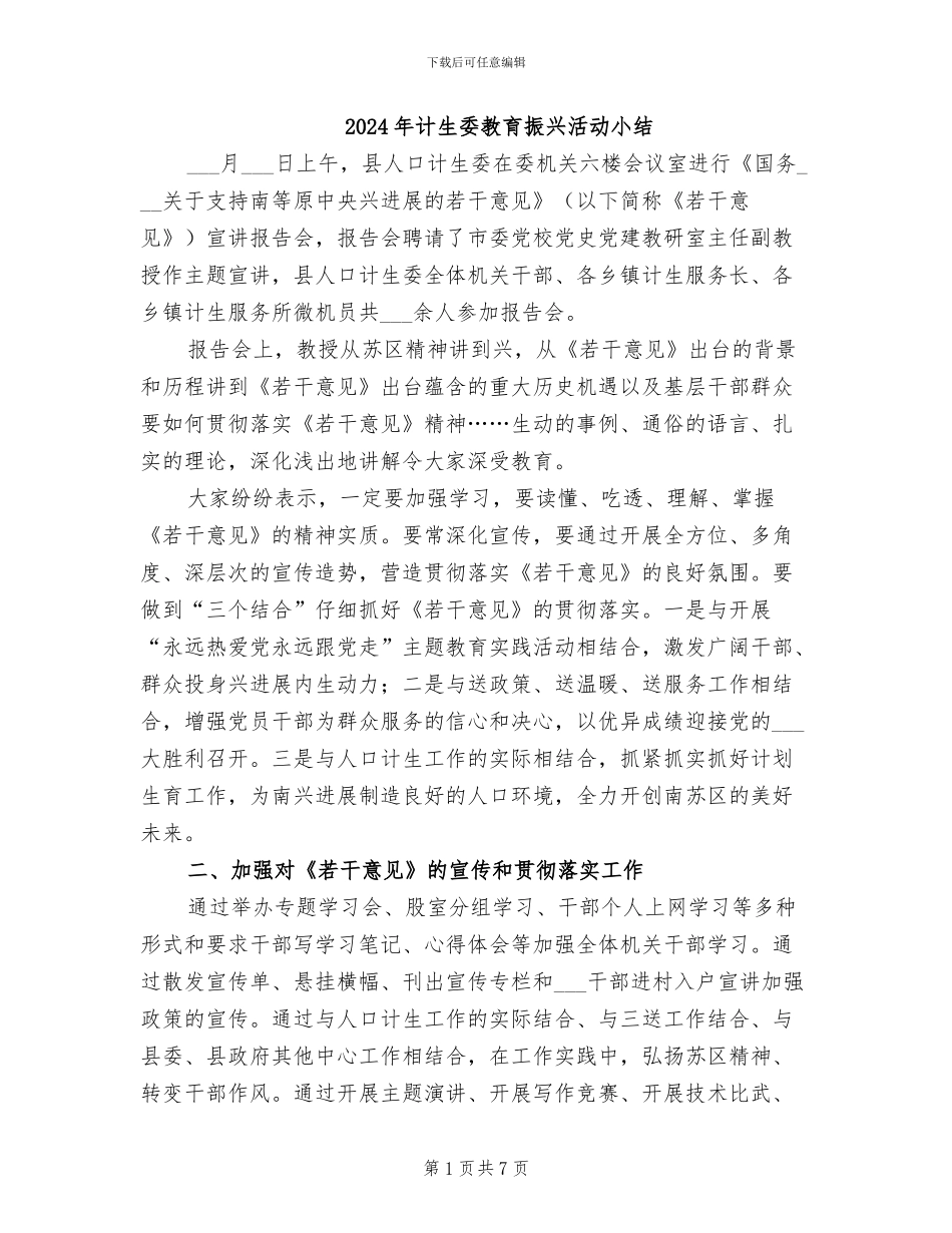 2024年计生委教育振兴活动小结_第1页