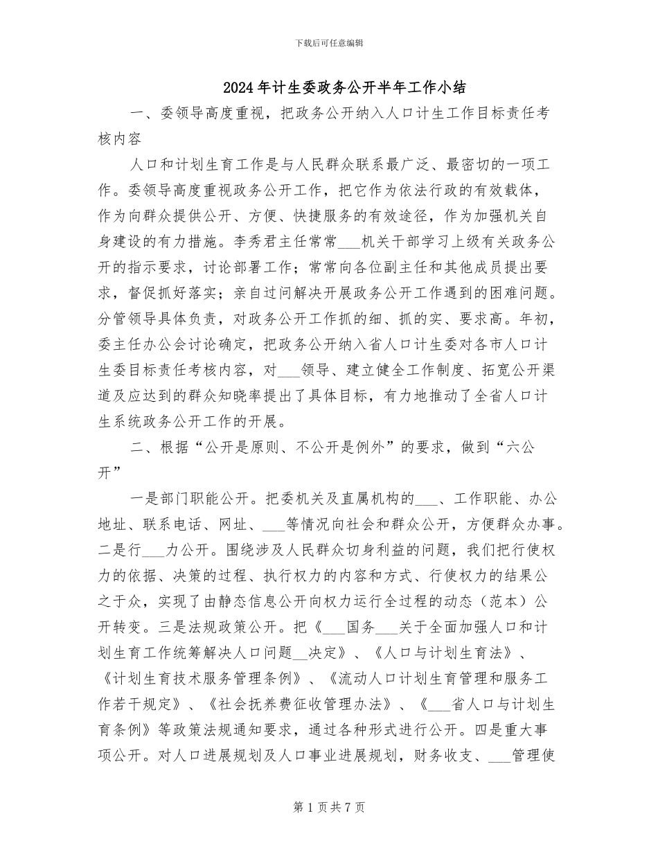 2024年计生委政务公开半年工作小结_第1页