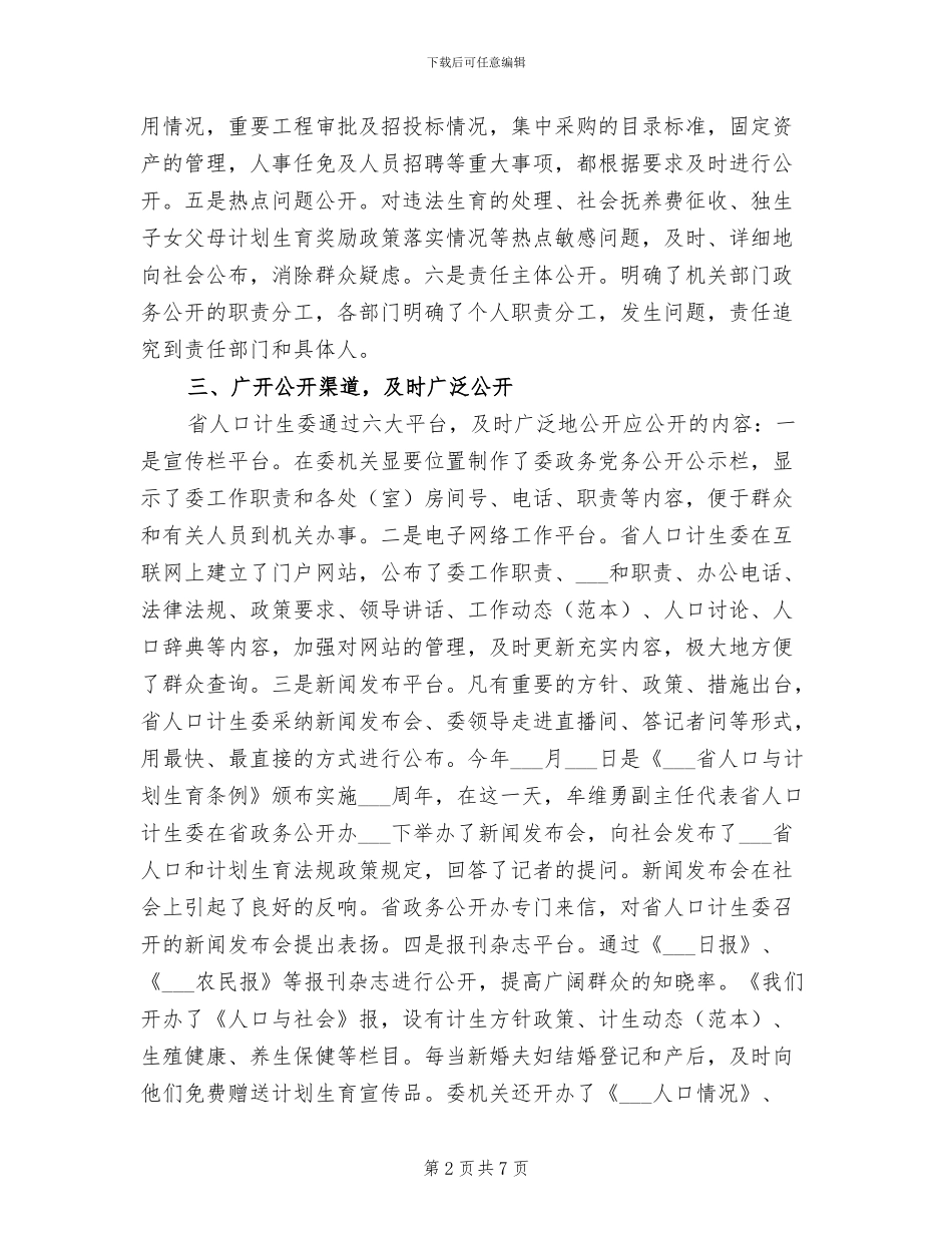 2024年计生委政务公开半年工作小结_第2页