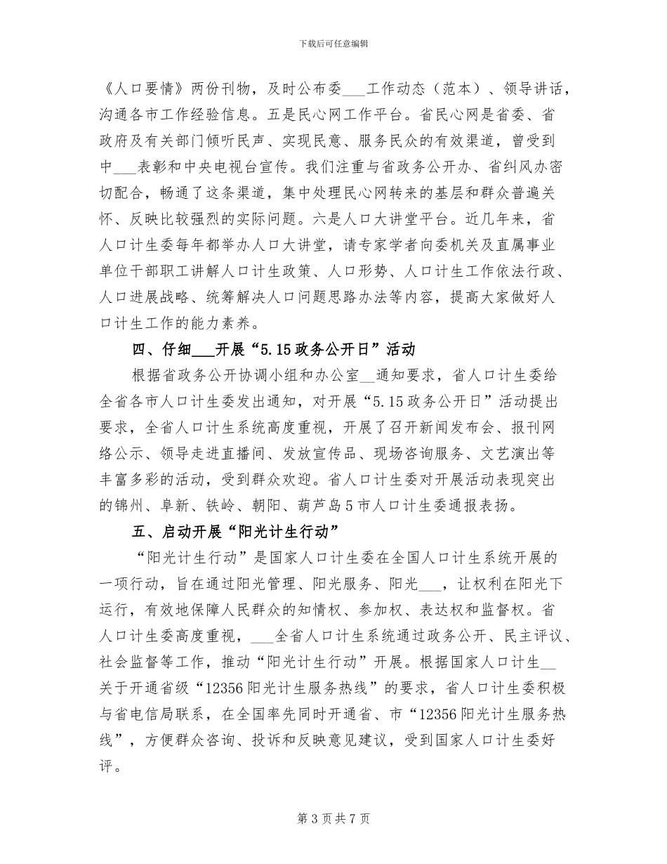 2024年计生委政务公开半年工作小结_第3页