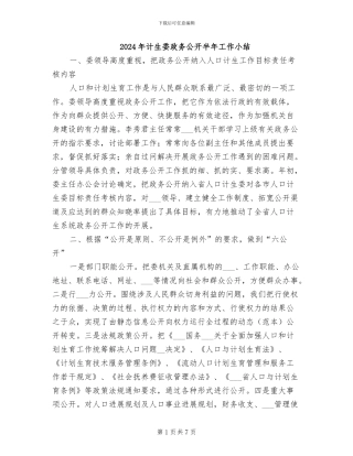 2024年计生委政务公开半年工作小结